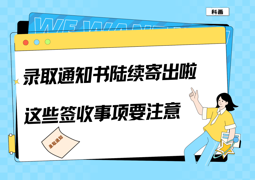 科画丨大学录取通知书陆续发放，请注意这些签收细节确保顺利接收