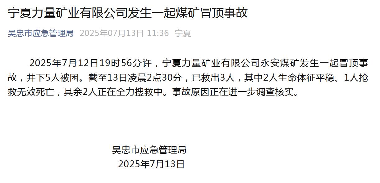 宁夏力量矿业有限公司煤矿冒顶事故造成多人被困紧急救援正在进行
