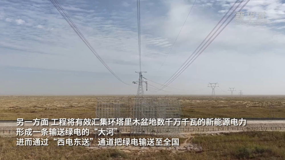 新疆环塔里木盆地750千伏输变电工程成功全线贯通，助力电力供应稳定发展