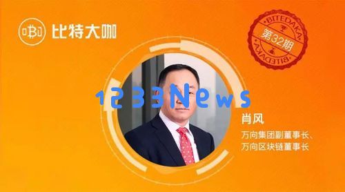 万向控股副董事长、万向区块链实验室创始人冯晓:超宇宙新经济规律：如何颠覆传统商业？ 关键要素揭幕