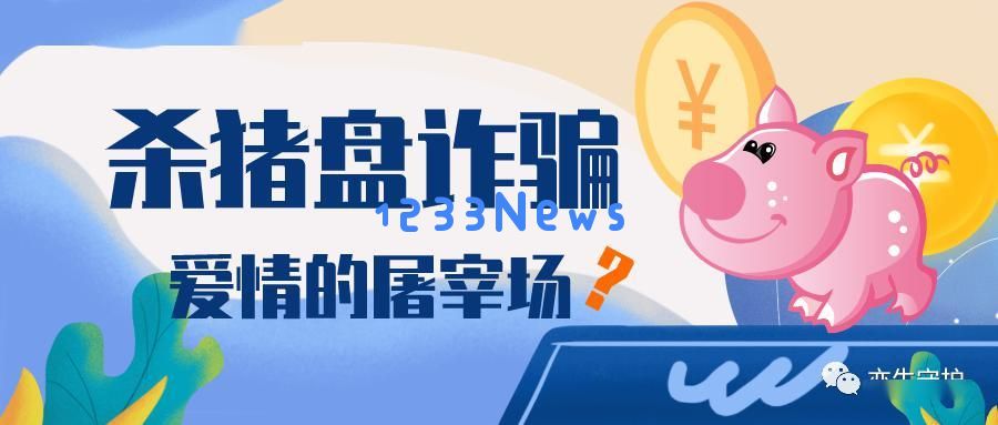 杀猪盘再现！“拾荒者商业联合会”是一个打着慈善旗号的金钱骗局：真实面貌令人震惊！背后黑幕揭晓