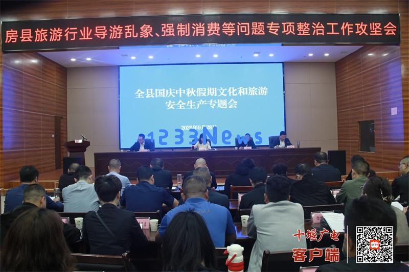 房县召开国庆与中秋节期间文旅安全生产专项会议,携手打造双节安全旅游防护网