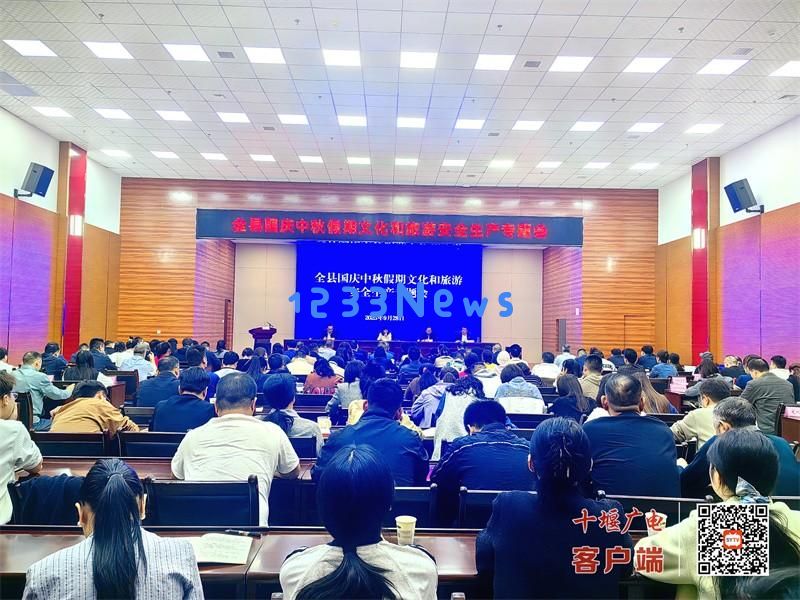 房县召开国庆与中秋节期间文旅安全生产专项会议,携手打造双节安全旅游防护网