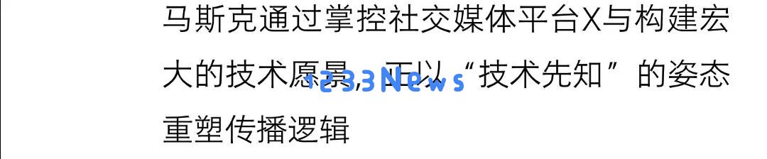 从汽车销售、航天探索到政界游走:马斯克的科技传播旅程