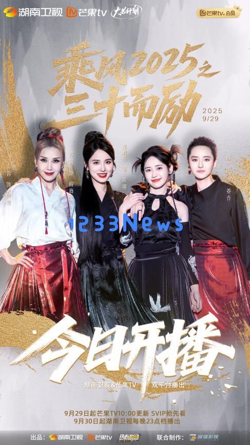 《乘风2025之三十有为》正式上线组团追寻梦想展现30+姐姐们的热血成长旅程