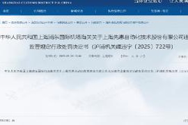 先惠技术因违反海关监管法规遭遇行政处罚事件分析 先惠技术因违反海关监管法规遭遇行政处罚事件分析
