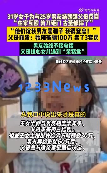 31岁女性因与25岁男友结婚与父母决裂:家中争吵、破坏财物,父母痛苦发现她被骗百万,出售三套房子