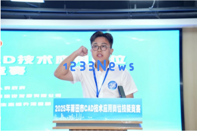 2025年莆田市CAD技术应用岗位技能大赛圆满举行36位选手同台竞逐展现风采