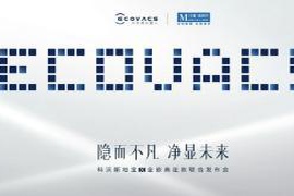 科沃斯联手红星美凯龙在上海隆重推出全嵌地宝 X 高定款,共同开启家居清洁一体化的新篇章 科沃斯联手红星美凯龙在上海隆重推出全嵌地宝 X 高定款,共同开启家居清洁一体化的新篇章