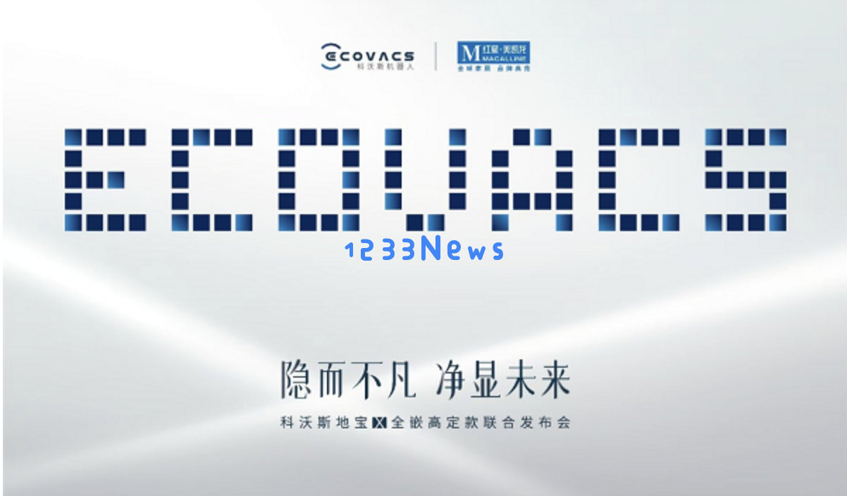科沃斯联手红星美凯龙在上海隆重推出全嵌地宝X高定款,共同开启家居清洁一体化的新篇章