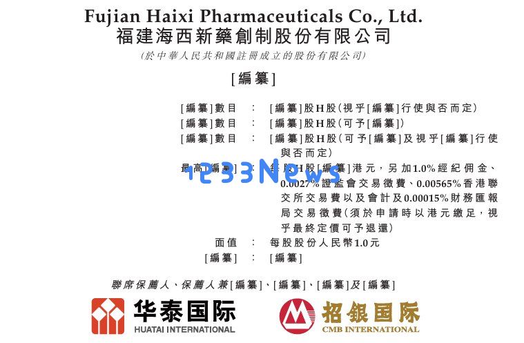 新股动态海西新药成功通过港交所聆讯并有四种仿制药获国家带量采购资格