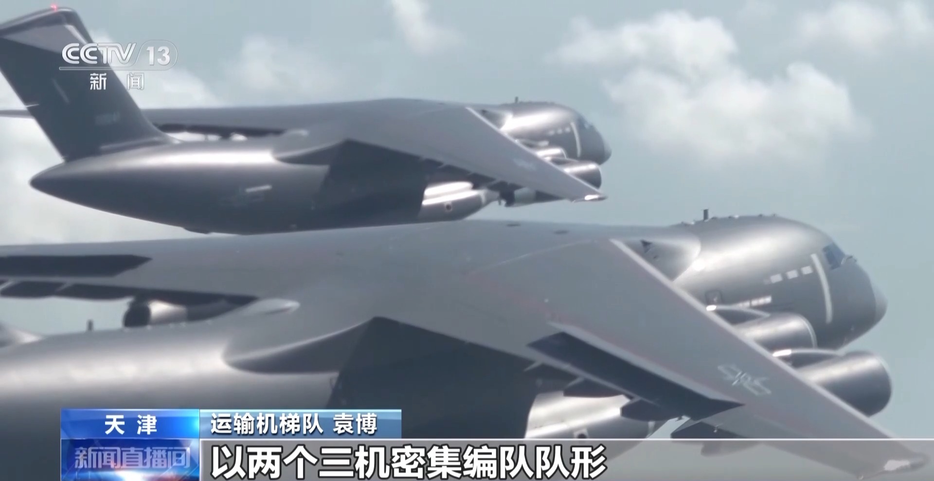 新型鲲鹏家族成员在阅兵中展现空军运输战斗力,奋勇“御风而上” 新型鲲鹏家族成员在阅兵中展现空军运输战斗力,奋勇“御风而上”