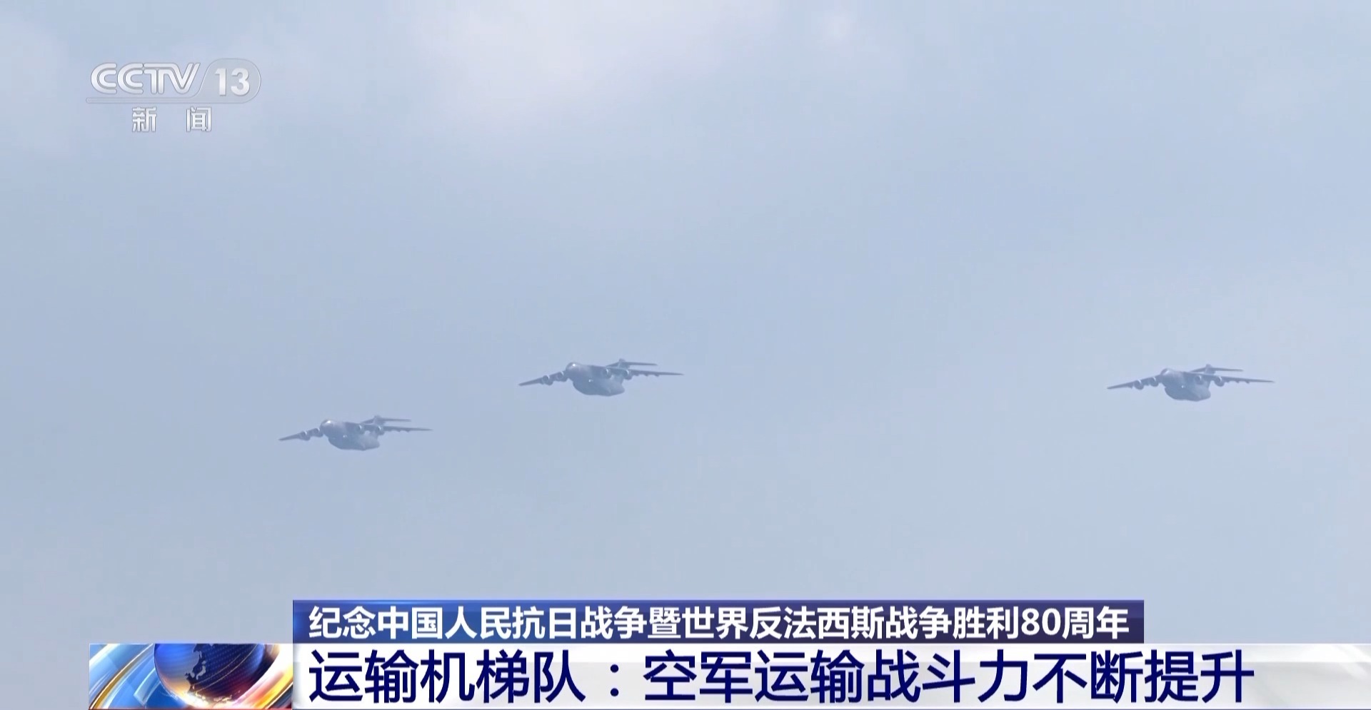 新型鲲鹏家族成员在阅兵中展现空军运输战斗力,奋勇“御风而上”