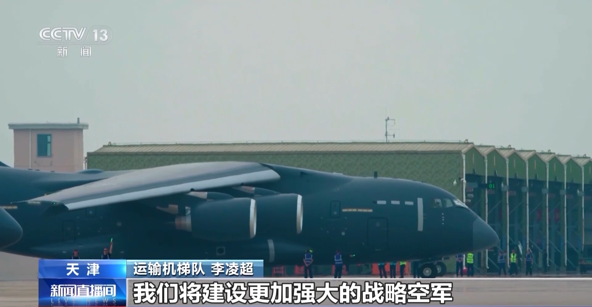 新型鲲鹏家族成员在阅兵中展现空军运输战斗力,奋勇“御风而上”