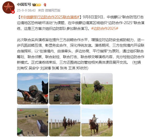 中俄蒙三国联合举办“边防合作2025”演习,强化边境安全与合作机制