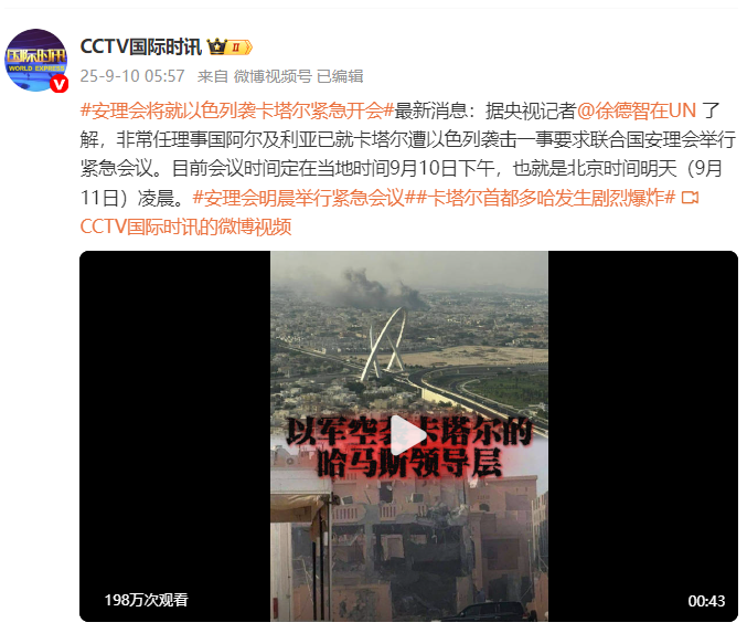 联合国安理会将召开紧急会议讨论以色列对卡塔尔的袭击事件