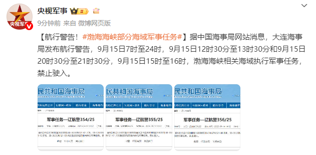 重要通知!渤海海峡相关海域将进行军事演习,航行注意安全 重要通知!渤海海峡相关海域将进行军事演习,航行注意安全