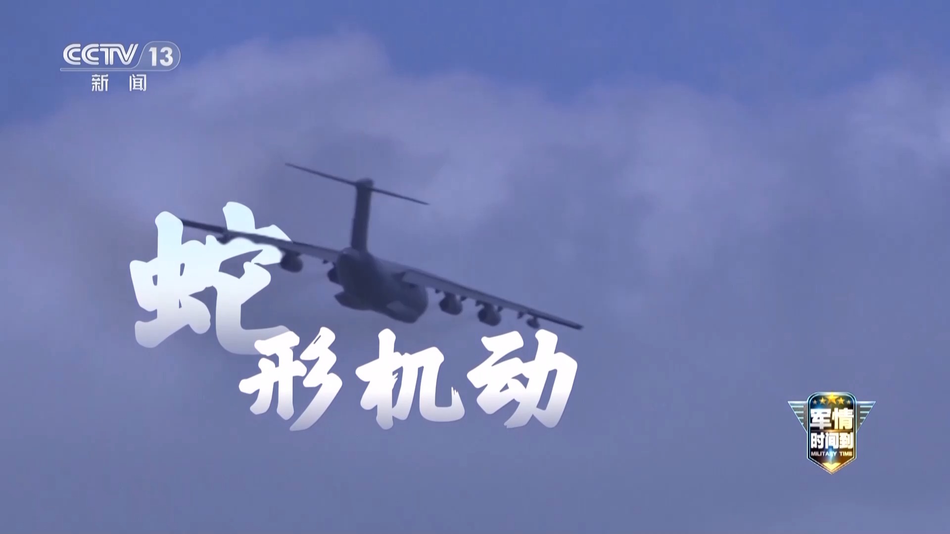 “蛇形机动与大坡度盘旋……重型运输机运-20展示其卓越的战斗能力” “蛇形机动与大坡度盘旋……重型运输机运-20展示其卓越的战斗能力”