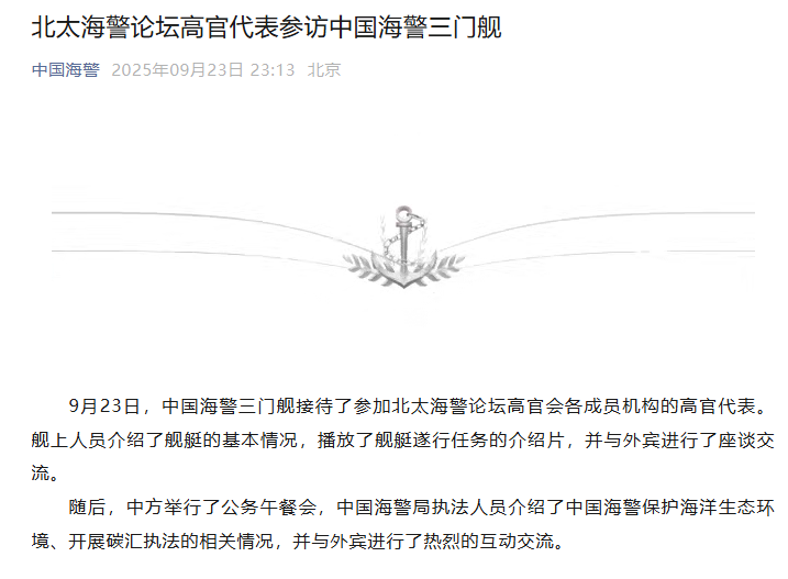 北太海警论坛高级官员拜访中国海警新型三门舰,深化海洋执法合作