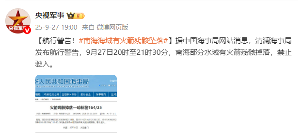 紧急航行提示!南海水域发现火箭残骸即将坠落