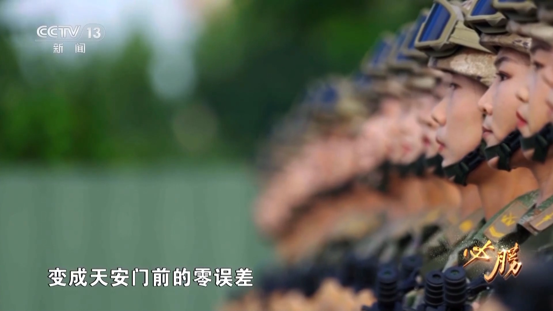 九三阅兵方队的训练过程揭秘首次曝光大量训练画面与背后故事