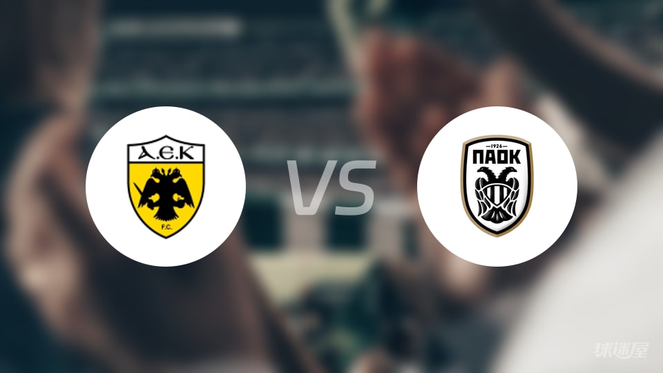 希腊超级联赛最新战报:雅典AEK不敌塞萨洛尼基,最终比分为(0-2)(2025年10月20日) 希腊超级联赛最新战报:雅典AEK不敌塞萨洛尼基,最终比分为(0-2)(2025年10月20日)