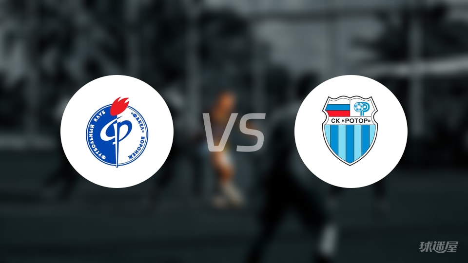 【俄罗斯足球超级联赛】沃罗涅日火炬对阵伏尔加格勒的首发阵容详细名单(2025年10月21日) 【俄罗斯足球超级联赛】沃罗涅日火炬对阵伏尔加格勒的首发阵容详细名单(2025年10月21日)
