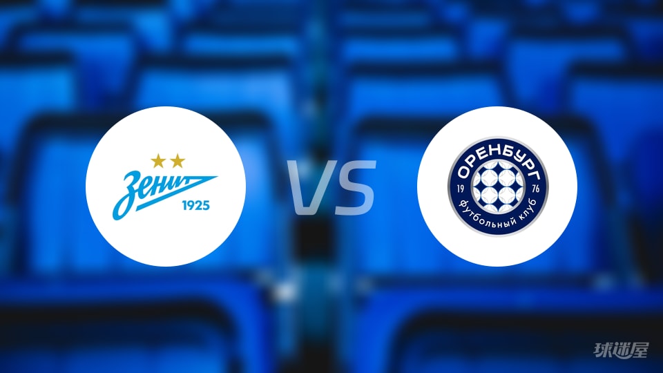 【俄杯】泽尼特对奥伦堡最新伤病名单更新信息(2025年10月23日) 【俄杯】泽尼特对奥伦堡最新伤病名单更新信息(2025年10月23日)