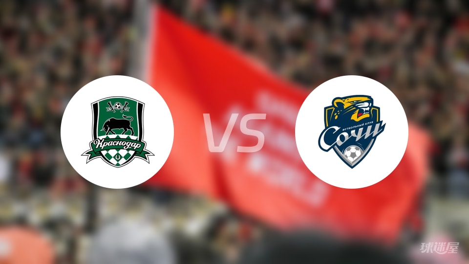 【俄杯】克拉斯诺达尔对索契最新伤病名单更新(2025年10月23日) 【俄杯】克拉斯诺达尔对索契最新伤病名单更新(2025年10月23日)