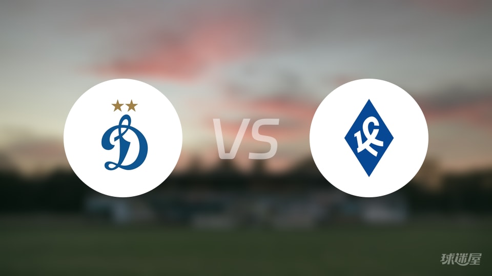 【俄杯】2025年10月22日莫斯科迪纳摩对阵苏维埃之翼的首发阵容揭秘