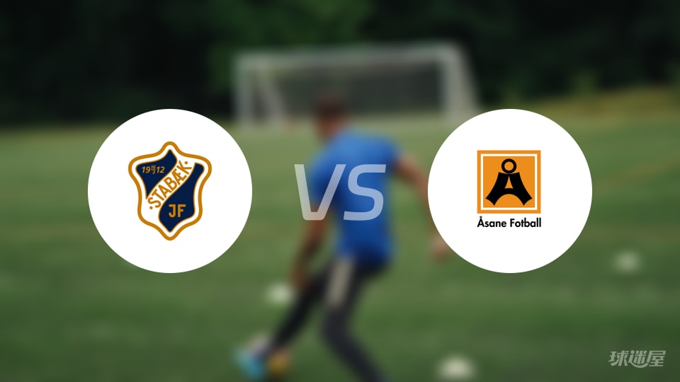 【挪甲】2025年10月23日斯塔贝克与阿萨纳的首发阵容名单分析 【挪甲】2025年10月23日斯塔贝克与阿萨纳的首发阵容名单分析
