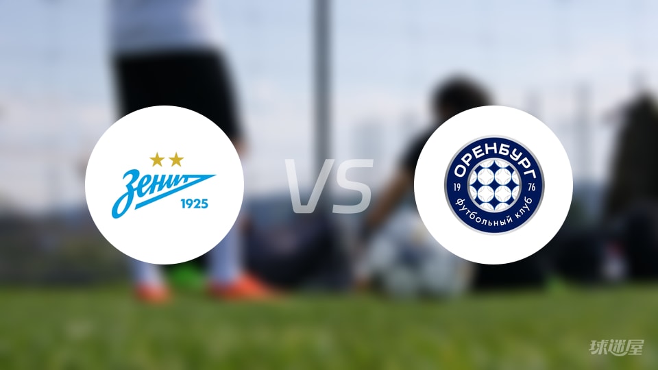 【俄杯】2025年10月23日泽尼特对奥伦堡首发阵容详细名单发布 【俄杯】2025年10月23日泽尼特对奥伦堡首发阵容详细名单发布
