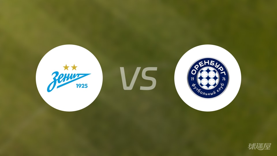 【俄杯】泽尼特主场6-0大胜奥伦堡,比赛结果与战报揭晓(2025年10月23日) 【俄杯】泽尼特主场6-0大胜奥伦堡,比赛结果与战报揭晓(2025年10月23日)