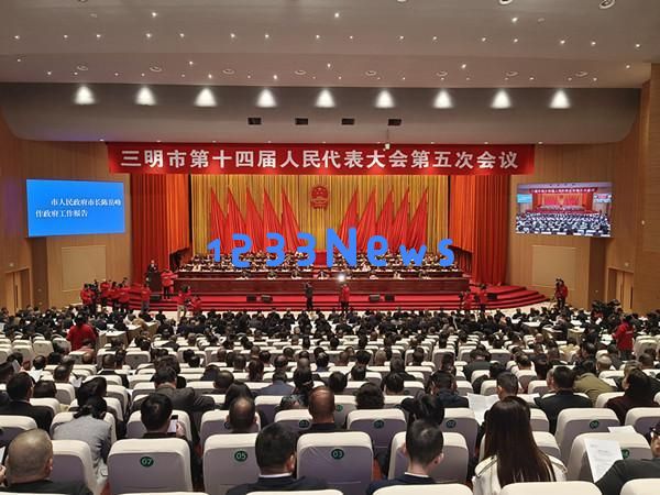 三明市第十四届人民代表大会第五次会议正式召开,议题备受关注