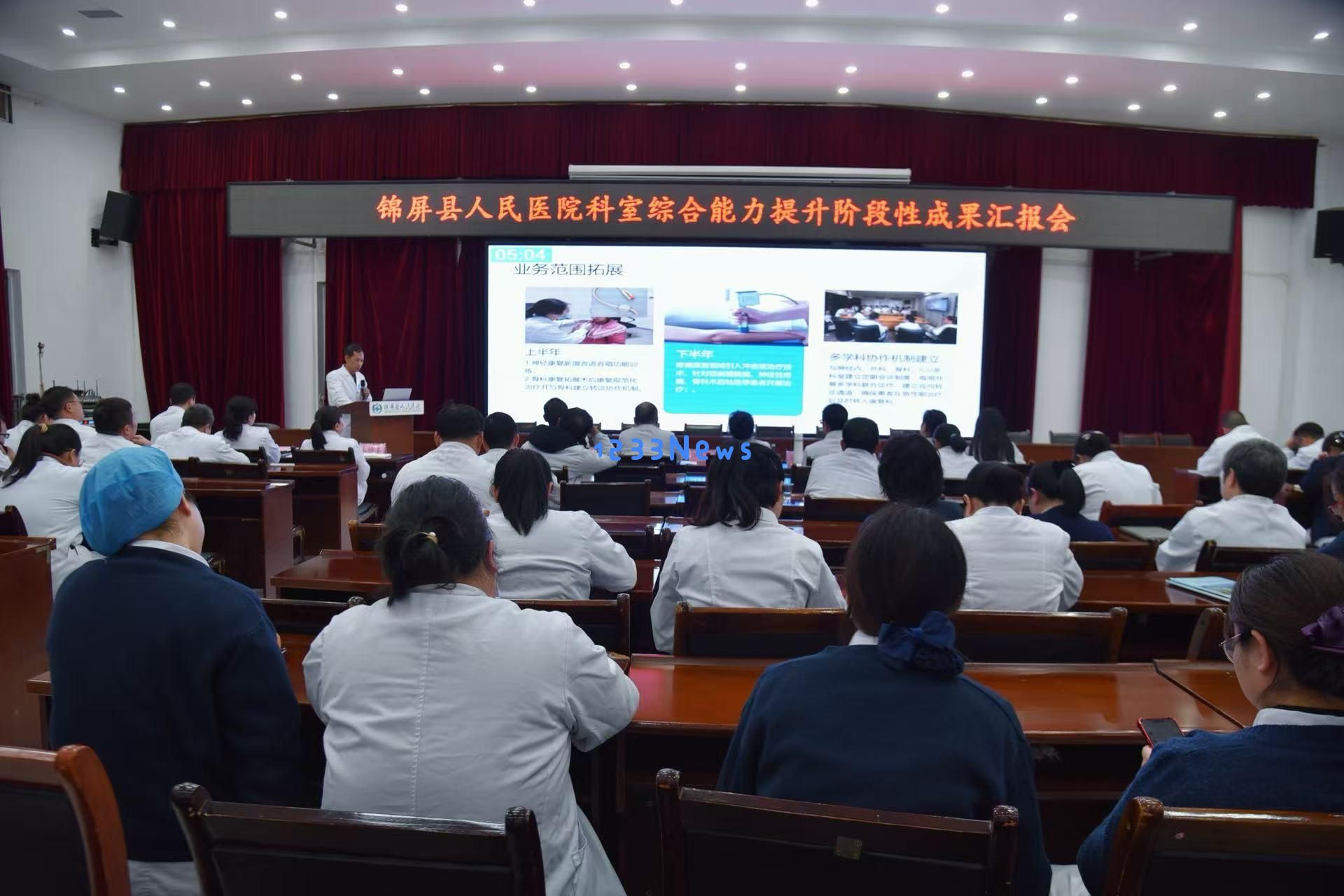 提升管理水平,塑造服务品牌——锦屏县人民医院召开各科室能力提升阶段性成果分享会