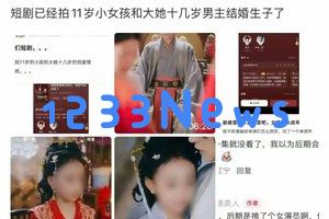 社会反响热烈!11岁女孩演“替嫁新娘”短剧遭全网抵制,立即被下架,律师指明触碰法律底线 社会反响热烈!11岁女孩演“替嫁新娘”短剧遭全网抵制,立即被下架,律师指明触碰法律底线