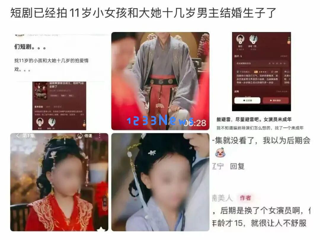 社会反响热烈!11岁女孩演“替嫁新娘”短剧遭全网抵制,立即被下架,律师指明触碰法律底线