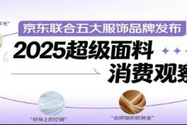 京东携手五大服饰品牌共同发布2025年度超级面料消费趋势报告 京东携手五大服饰品牌共同发布2025年度超级面料消费趋势报告