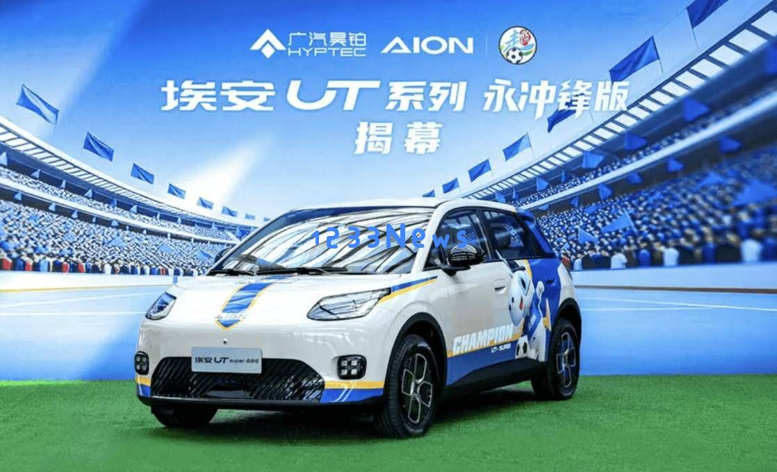 广汽埃安UT永冲锋版正式上市,起售价8.68万元,支持快速换电与多种系统互联体验