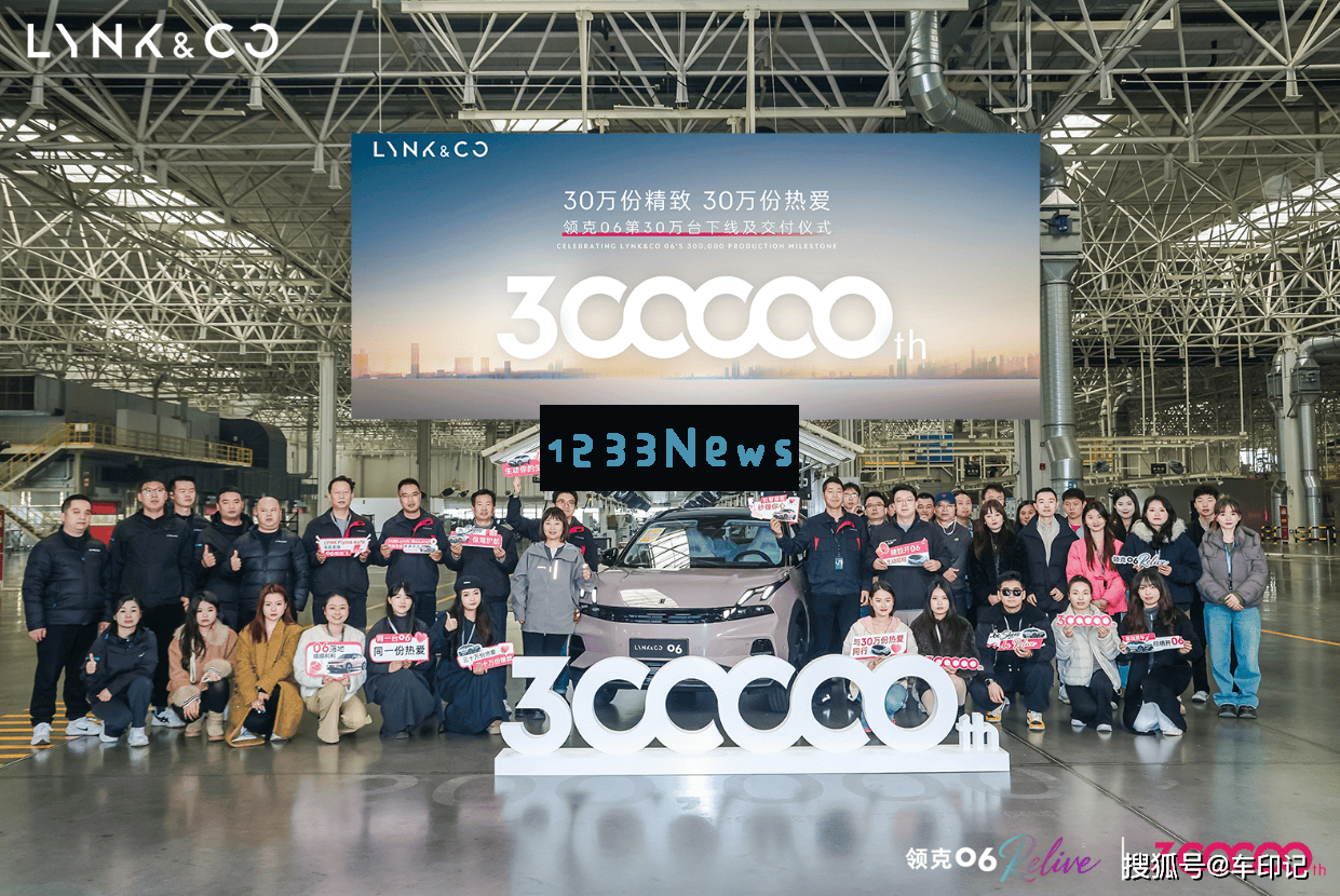 领克06喜迎第30万辆下线 五年精进打造全球精致出行新篇章 领克06喜迎第30万辆下线 五年精进打造全球精致出行新篇章