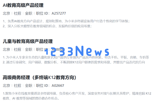 小米进军 AI 教育市场,招聘多岗位助力 K12教育创新 小米进军 AI 教育市场,招聘多岗位助力 K12教育创新