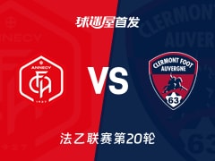 【法乙】2026年01月24日昂纳西对阵克莱蒙的首发球员名单分析 【法乙】2026年01月24日昂纳西对阵克莱蒙的首发球员名单分析