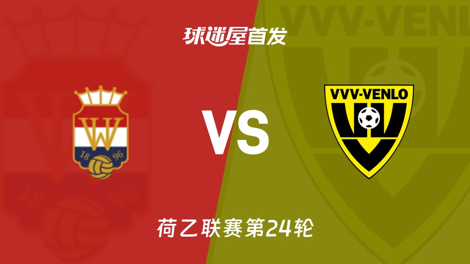 【荷乙】2026年01月24日威廉二世对阵芬洛的首发阵容名单分析