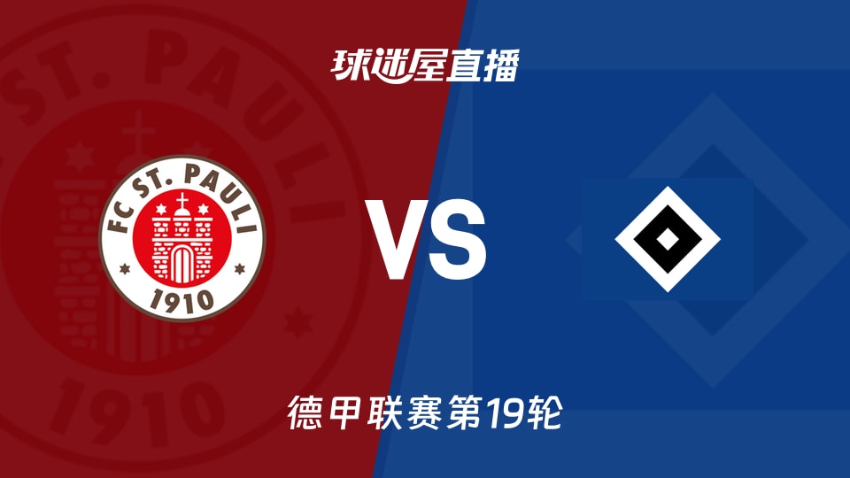 【德甲联赛第19轮】圣保利对汉堡比赛直播和在线观看信息(2026年01月24日)