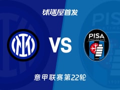 【意甲】2026年01月24日国米对比萨的首发阵容与名单公布 【意甲】2026年01月24日国米对比萨的首发阵容与名单公布
