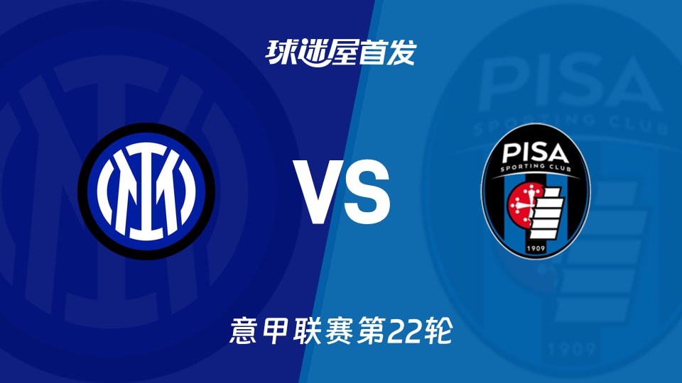 【意甲】2026年01月24日国米对比萨的首发阵容与名单公布