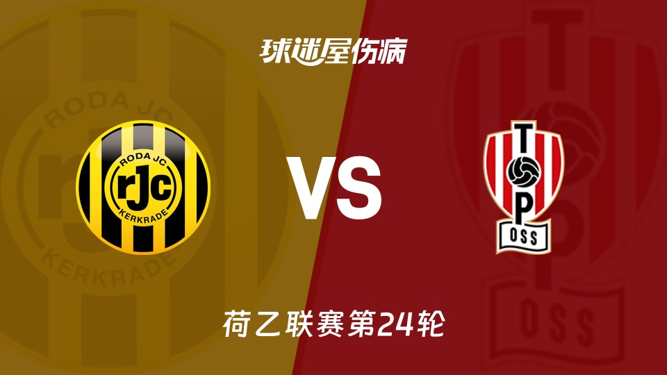 【荷乙联赛第24轮】2026年01月24日罗达JC对阵奥斯最新伤病信息分析