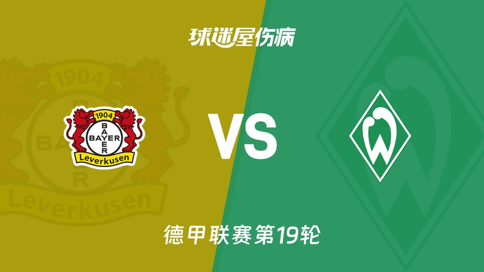 【德甲第19轮】勒沃库森对阵云达不莱梅最新伤病信息更新(2026年01月24日)