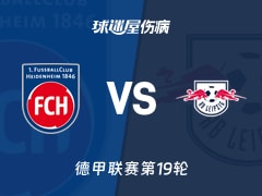 【德甲联赛第19轮】RB莱比锡客场挑战海登海姆伤病情况最新更新(2026年01月24日) 【德甲联赛第19轮】RB莱比锡客场挑战海登海姆伤病情况最新更新(2026年01月24日)