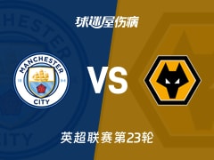 【英超联赛第23轮】曼城对阵狼队最新伤病情况汇总(2026年01月24日) 【英超联赛第23轮】曼城对阵狼队最新伤病情况汇总(2026年01月24日)